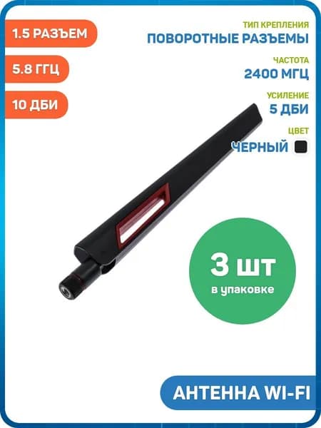Антенна Wi-Fi 2.4/5.8 ГГц КСВ 1.5 разъем SMA-J поворотный, черный, 10 дБи - 3шт