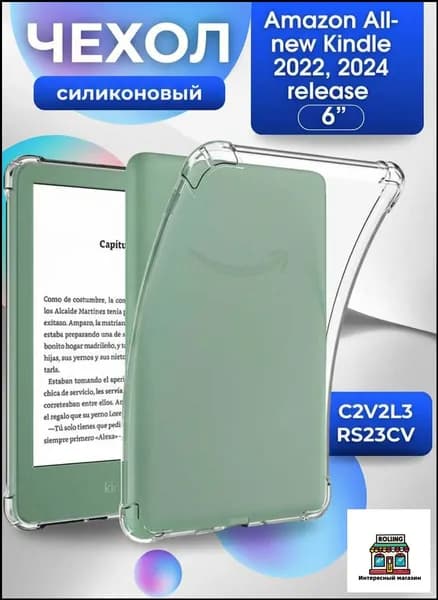 Силиконовый чехол для Amazon Kindle (2022, 2024) 6" C2V2L3, RS23CV
