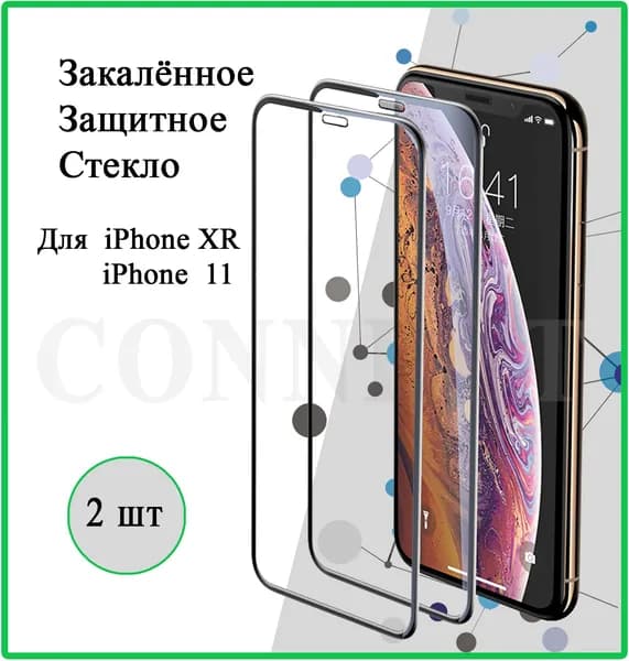 Защитное стекло 2 шт. на Apple iPhone XR / iPhone 11 / для Айфон XR / Айфон 11 / "6.1" / HD Glass, Full Glue, Противоударное, полное олеофобное покрытие