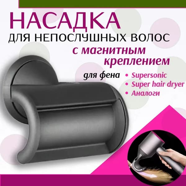 Насадка для непослушных волос для фена с магнитным креплением для выпрямления гладкие от пушения