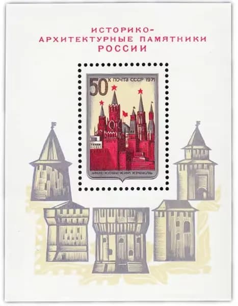 Почтовые марки СССР. 1971. "Историко-архитектурные памятники России". Блок