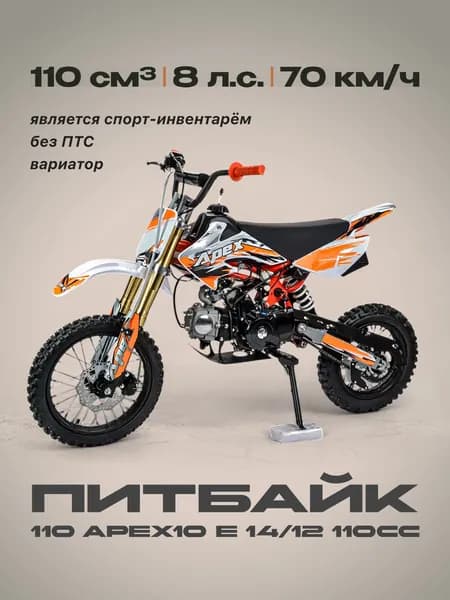 Питбайк 110 APEX10 E 14/12 110сс (Без ПТС, 8 л.с., 70 км/ч, вариатор, г.п 75кг, цвет оранжевый) / питбайк бензиновый