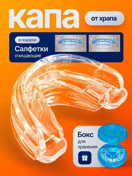 Капа стоматологическая антихрап от храпа и бруксизма
