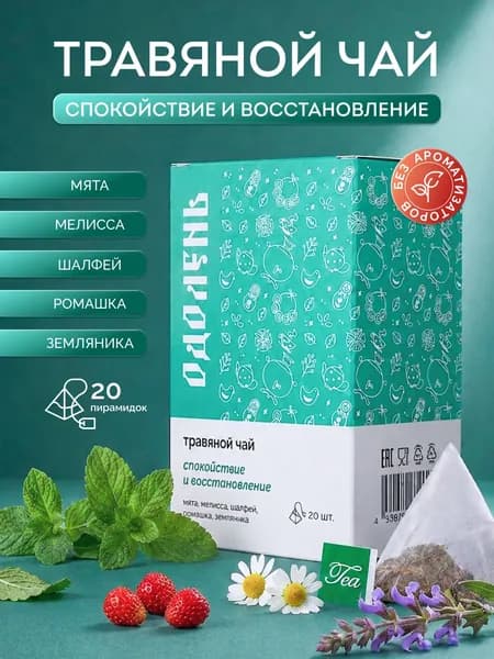 Чай успокаивающий травяной в пакетиках, чай для сна Одолень "СПОКОЙСТВИЕ И ВОССТАНОВЛЕНИЕ" с мятой, мелиссой, ромашкой, шалфеем и листом земляники.