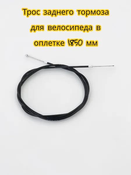 Трос заднего тормоза для велосипеда в оплетке 1850 мм