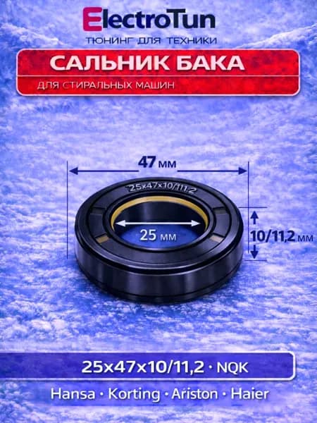 Сальник бака 25x47x10/11,2 для стиральных машин Gorenje Indesit Ariston Candy, SLB005AR 058969, 1 шт