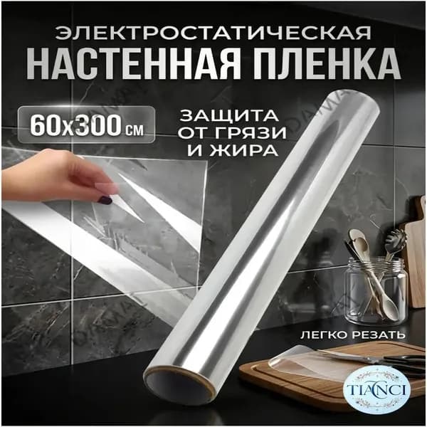 Пленка самоклеющаяся для мебели, фартук для кухни на стену, защита мебели Без клея, 60*300см