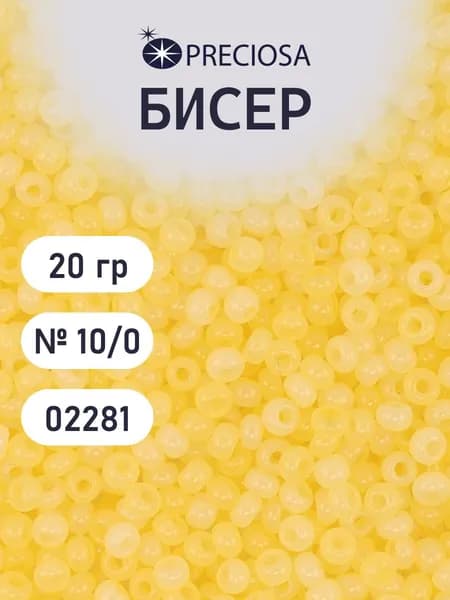 Бисер Preciosa эффект алебастра 10/0, 20 гр, цвет № 02281, бисер чешский для рукоделия плетения вышивания прециоза