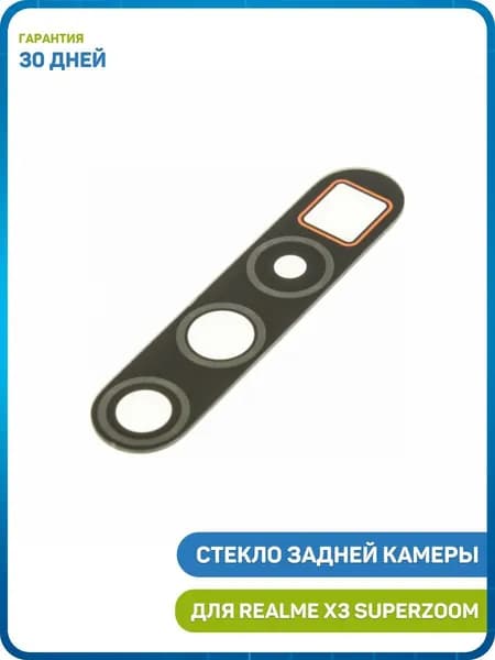 Стекло задней камеры для Realme X3 SuperZoom