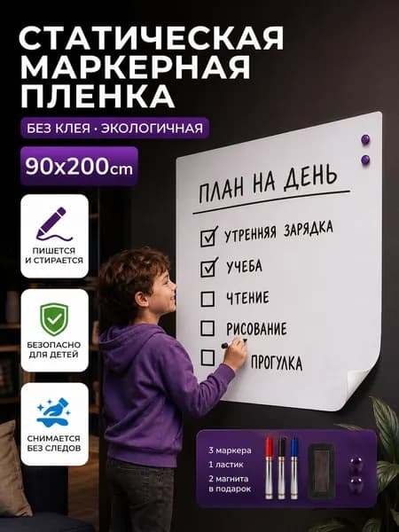 Маркерная плёнка 90*200 см, электростатическая маркерная доска на стену, белая для рисования (альтернатива магнитной)