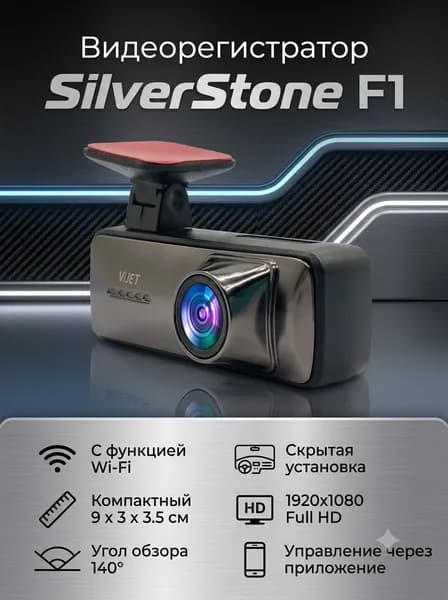 Видеорегистратор SilverStone F1 ViJet Wi-FI,без экрана, 1920х1080,G-сенсор, угол обзора140, до 64 Гб