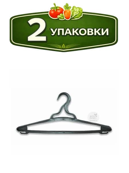 2уп. Вешалка - плечики пластиковая размер 50-52 для верхней одежды Классик Агропласт Б00111