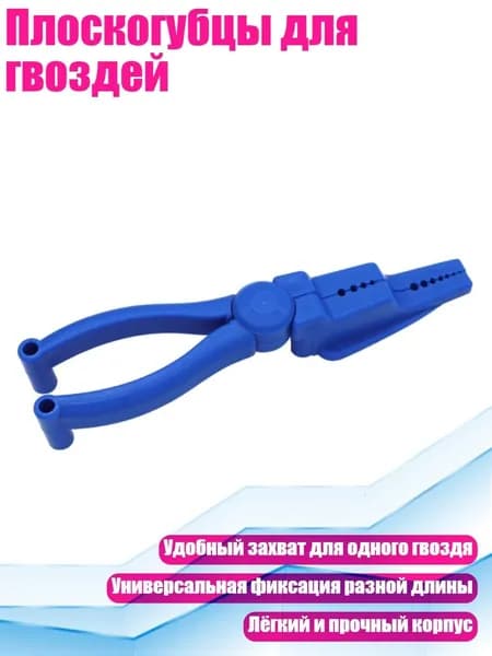 Плоскогубцы для гвоздей, Синий