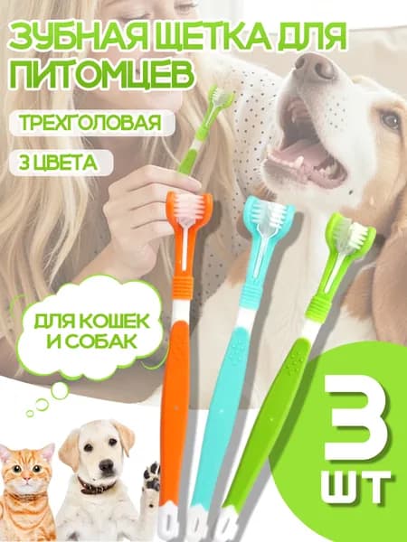 Зубная щетка для кошек и собак, трехголовочный дизайн, мягкая щетина не повреждает десны, бережная чистка зубного налета, домашний повседневный уход, 3 шт