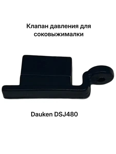 Клапан давления для соковыжималки Dauken DSJ480