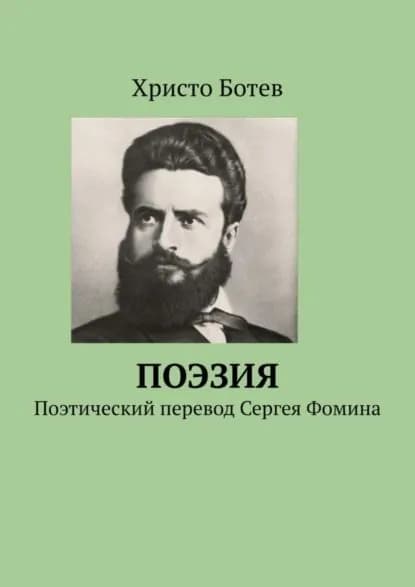 Поэзия. Поэтический перевод Сергея Фомина | Ботев Христо | Электронная книга