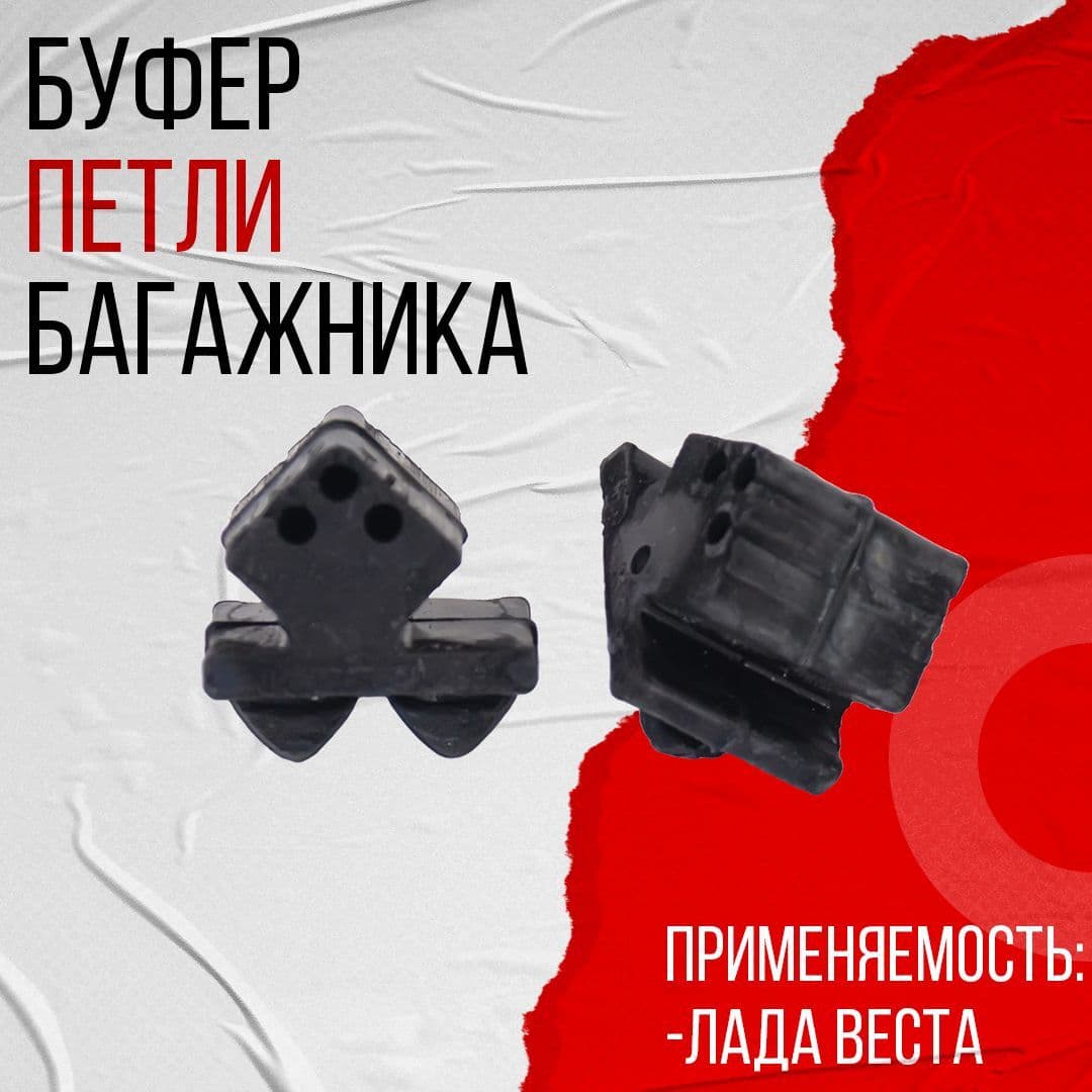 Буфер петли крышки багажника, подходит для Лады Весты 2шт 8450007630 АБПА