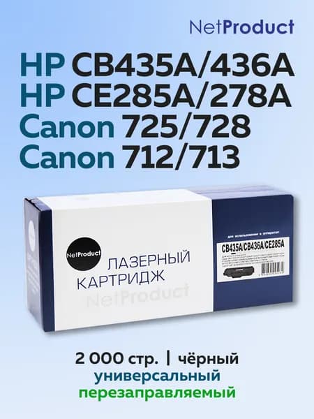 Картридж NetProduct HP CB435A CB436A CE285A CE278A Canon 725 728 с чипом
