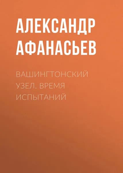 Вашингтонский узел. Время испытаний | Афанасьев Александр Николаевич | Электронная книга