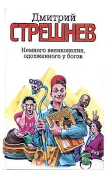 Немного великолепия,одолженного у богов. Стрешнев Дмитрий.