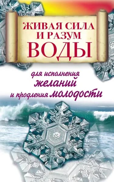 Живая сила и разум воды для исполнения желаний и продления молодости | Линберг Алексей | Электронная книга