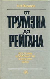 От Трумэна до Рейгана. Доктрины и реальности ядерного века | Яковлев Александр Николаевич