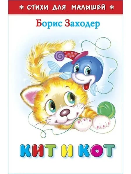 Кит и кот Стихи для малышей | Заходер Борис Владимирович