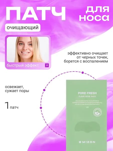 MIZON PORE FRESH CLEAR NOSE PACK Очищающий патч для носа, 1 шт