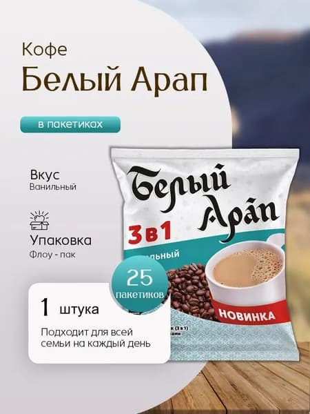 Кофе Белый Арап Ваниль 3 в 1 25 пак Вкусный дворик