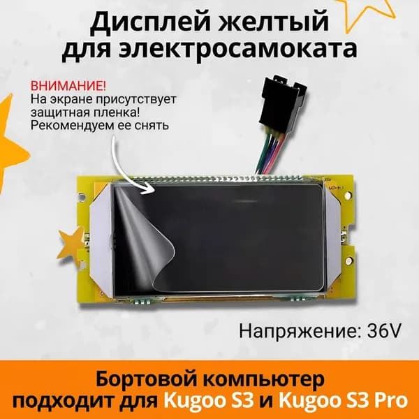 Бортовой компьютер, дисплей для электросамоката Kugoo S3, S3 Pro (желтая плата)