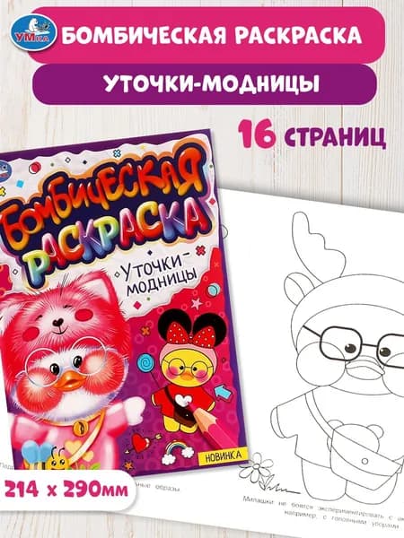 Бомбическая раскраска для детей Умка Уточки-модницы, 16 страниц