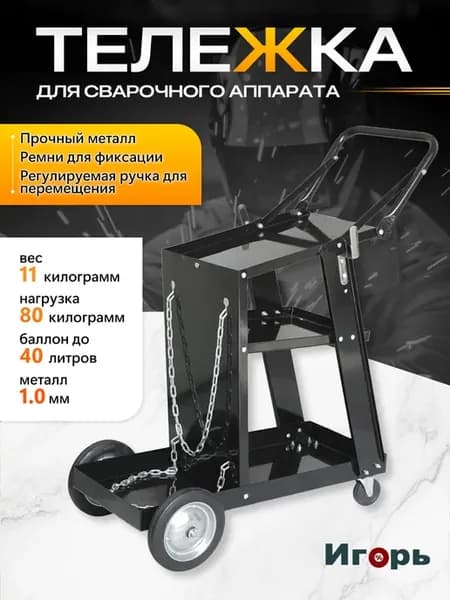 Тележка для сварочного аппарата на колесах
