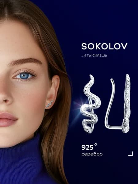 Серьги каффы женские серебро 925 пробы SOKOLOV, ювелирные украшения серебряные