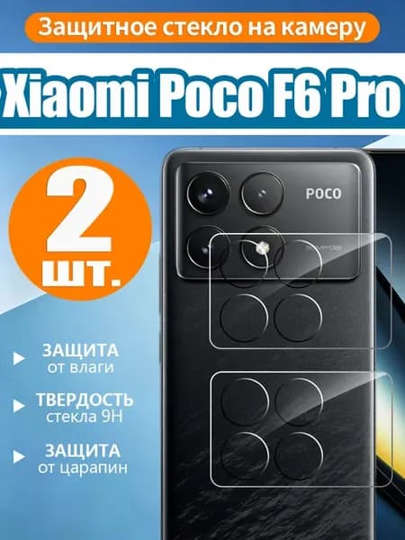 2 шт. Защитное стекло камеры на Xiaomi Poco F6 Pro