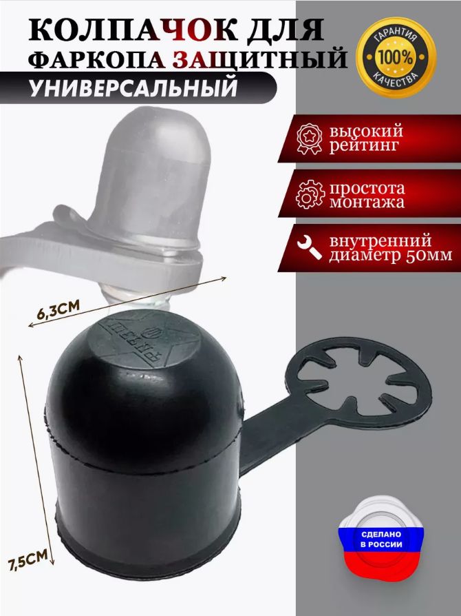 Защитный колпак на фаркоп резина 50 мм черная