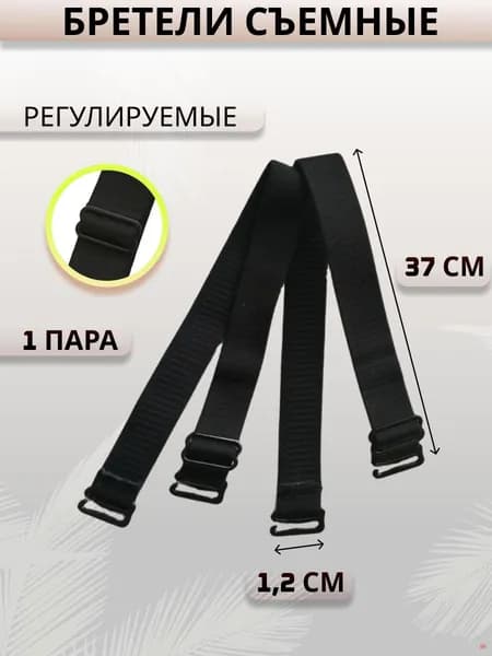 Бретели