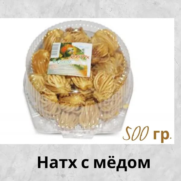 Восточные сладости Натх медово-ореховый 500 гр.