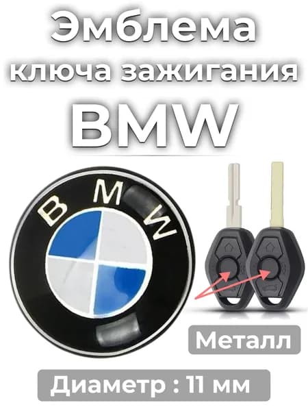 Эмблема наклейка на ключ зажигания BMW Диаметр 11мм БМВ