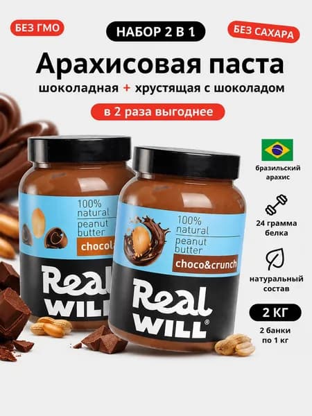 Арахисовая паста хрустящая с шоколадом и шоколадная без сахара 2 шт по 1кг