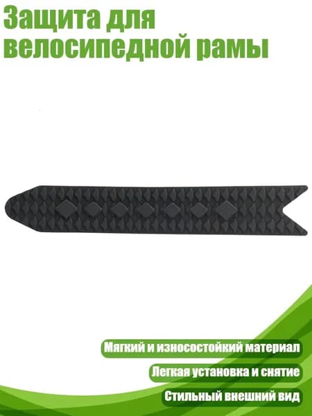 Защита для велосипедной рамы