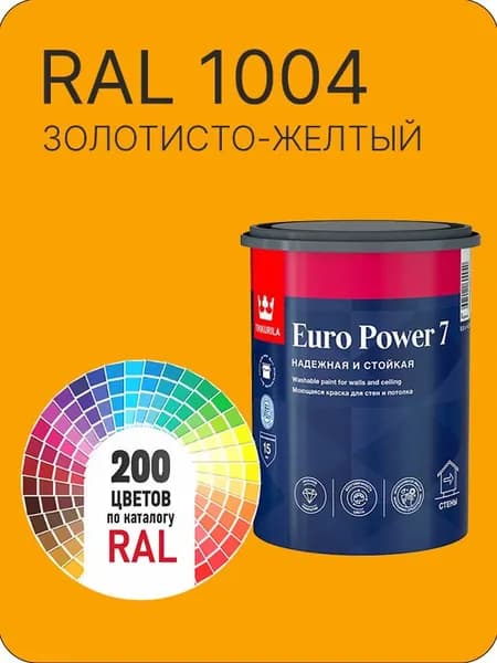 Краска для стен и потолка Tikkurila Euro Power 7 золотисто -желтый Ral 1004 0.9 л.