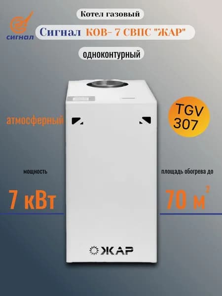 Котел Сигнал КОВ-7 СВПС ЖАР 7 кВт с автоматикой TGV газовый напольный одноконтурный атмосферный