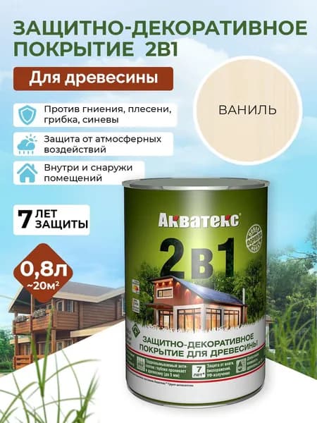 Акватекс 2в1 пропитка для дерева для наружных работ, антисептик, защита от влаги и гниения, УФ-защита, ваниль, 0,8 л