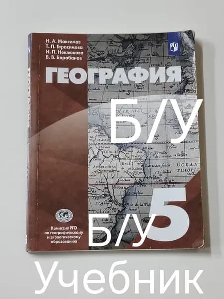 Учебник география 5 класс. программа 19-22 год