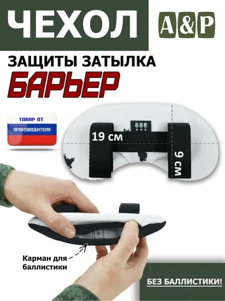 Чехол защиты затылка "Барьер". Цвет: клякса.