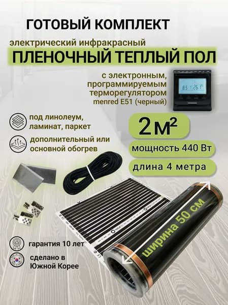 Комплект пленочного теплого пола 0,5 х 4 м., площадь обогрева 2 кв. м., электронный терморегулятор Menred E51 (черный)