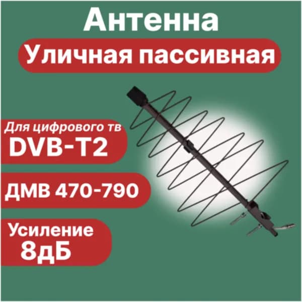 Антенна уличная для цифрового ТВ DVB-T2 пассивная