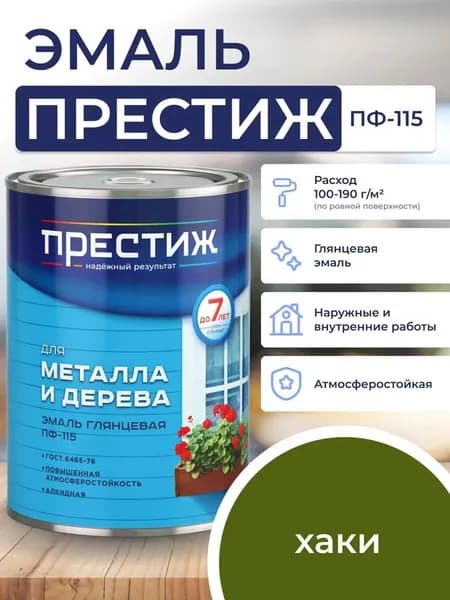 ХАКИ глянцевая эмаль 0.9 кг для металла и дерева ПФ - 115 ПРЕСТИЖ. Краска алкидная