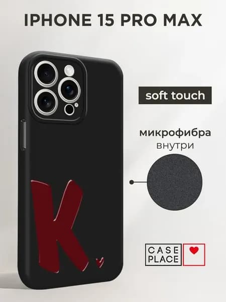 Чехол на iPhone 15 Pro Max с буквой