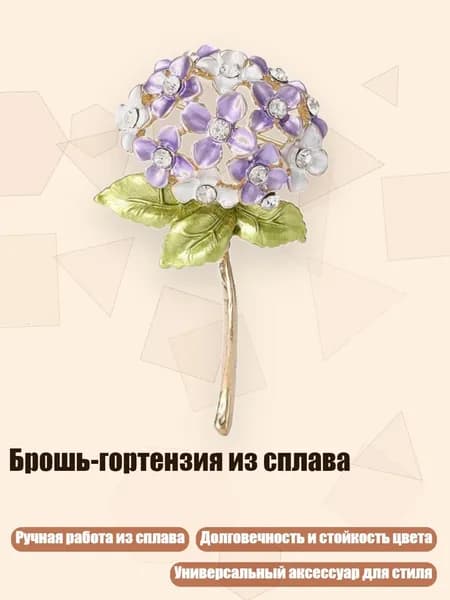 Брошь-гортензия из сплава, Фиолетовый белый